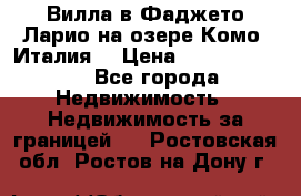 Вилла в Фаджето Ларио на озере Комо (Италия) › Цена ­ 105 780 000 - Все города Недвижимость » Недвижимость за границей   . Ростовская обл.,Ростов-на-Дону г.